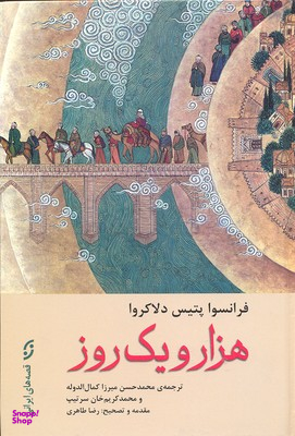 هزار و یک روز