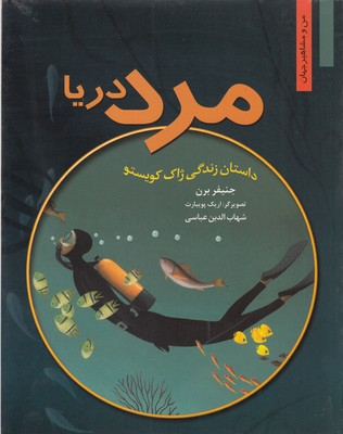 من ومشاهیر-مرد دریا