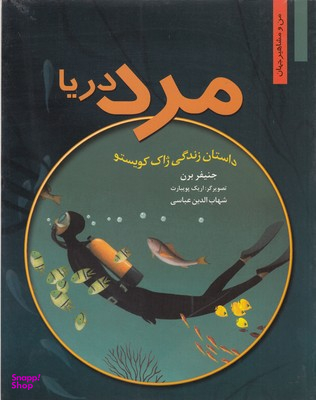من ومشاهیر-مرد دریا