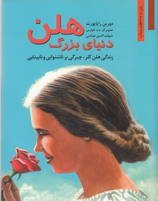 من ومشاهیر_دنیای زیبا هلن
