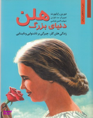 من ومشاهیر_دنیای زیبا هلن