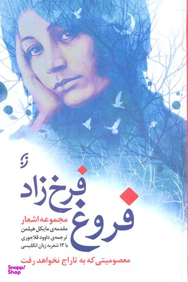 مجموعه اشعار فروغ فرخزاد