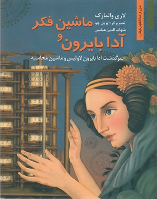 من ومشاهیر_آدابایرون وماشین فکر