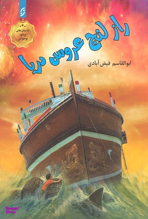 کتاب راز لنج عروس دریا اثر ابوالقاسم فیض آبادی انتشارات نخستین‌.