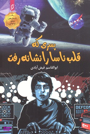 پسری که قلب ناسا را نشانه رفت