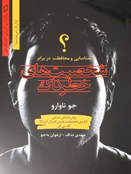 شخصیتهای خطرناک-شناسایی
