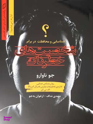 شخصیتهای خطرناک-شناسایی