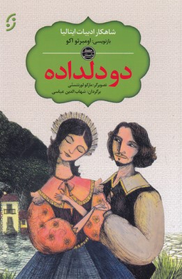 دو دلداده
