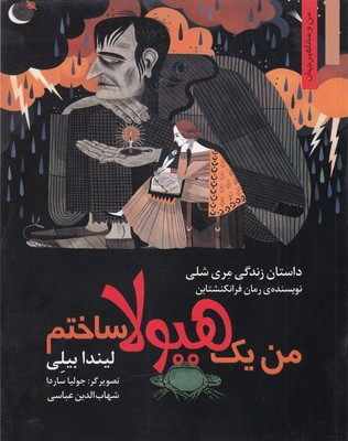 من ومشاهیر_من یک هیولا ساختم