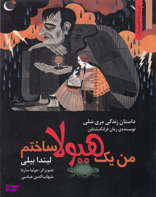 من ومشاهیر_من یک هیولا ساختم