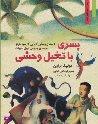 کتاب پسری با تخیل وحشی: داستان زندگی گابریل گارسیا مارکز اثر مونیکا براون انتشارات نخستین