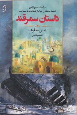 داستان سمرقند