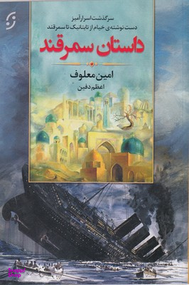 داستان سمرقند