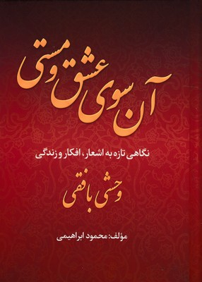 آن سوی عشق و مستی