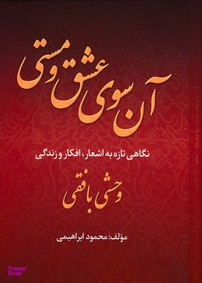 آن سوی عشق و مستی