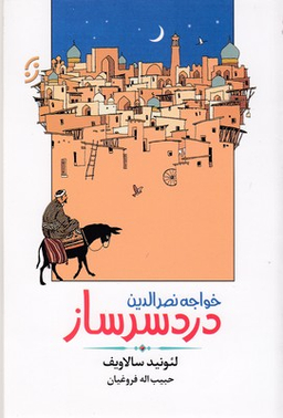 خواجه نصرالدین دردسرساز
