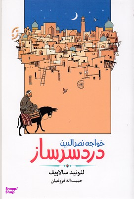 خواجه نصرالدین دردسرساز