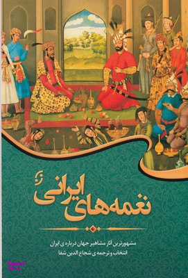 نغمه‌های ایرانی