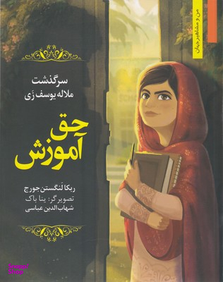 من ومشاهیر-حق آموزش