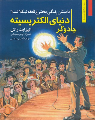 من مشاهیر -دنیا الکتریسته جادوگر