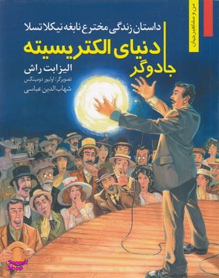 من مشاهیر -دنیا الکتریسته جادوگر