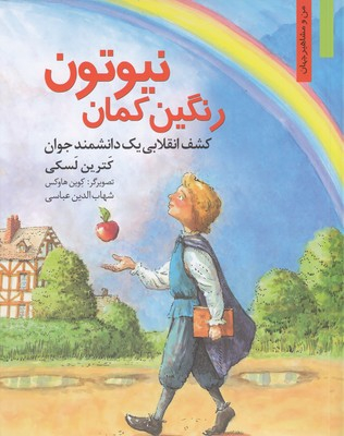 من ومشاهیر -رنگین کمان نیوتون