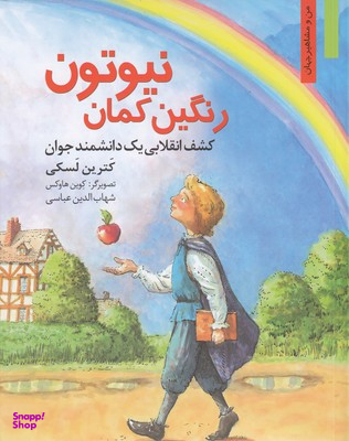 من ومشاهیر -رنگین کمان نیوتون