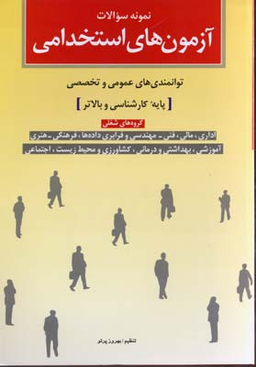 کتاب آزمون‌های استخدامی (پایه کارشناسی و بالاتر) اثر بهروز پرتو انتشارات شباهنگ