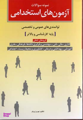 کتاب آزمون‌های استخدامی (پایه کارشناسی و بالاتر) اثر بهروز پرتو انتشارات شباهنگ