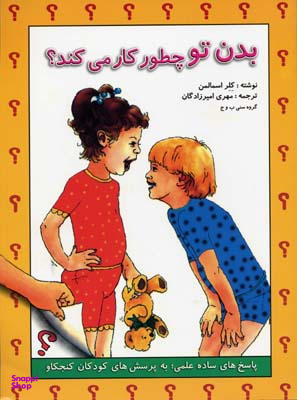 کتاب بدن تو چطور کار می کند؟ اثر کلر اسمالمن انتشارات شباهنگ