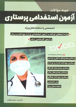 کتاب نمونه سوالات آزمون استخدامی پرستاری اثر نسرین شهبازی انتشارات شباهنگ