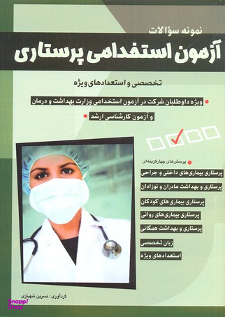 کتاب نمونه سوالات آزمون استخدامی پرستاری اثر نسرین شهبازی انتشارات شباهنگ