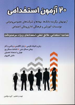 آزمون های استخدامی مشترک دستگاه های اجرایی کشور