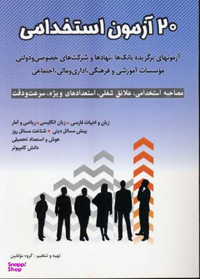 آزمون های استخدامی مشترک دستگاه های اجرایی کشور