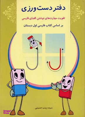 کتاب دیکته شب اول دبستان شاپرک اثر زینب حسینی انتشارات شباهنگ