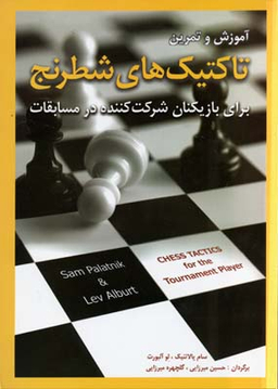 آموزش و تمرین تاکتیک های شطرنج (برای بازیکنان شرکت کننده در مسابقات)
