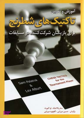 آموزش و تمرین تاکتیک های شطرنج (برای بازیکنان شرکت کننده در مسابقات)