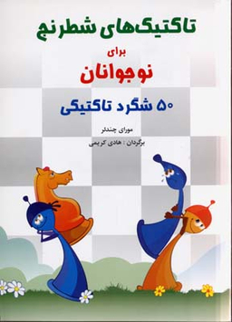 کتاب تاکتیک های شطرنج اثر مورای چندلر انتشارات شباهنگ