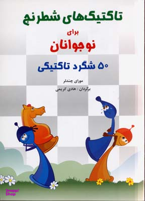 کتاب تاکتیک های شطرنج اثر مورای چندلر انتشارات شباهنگ