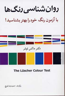 کتاب روان شناسی رنگ ها اثر ماکس لوشر انتشارات شباهنگ