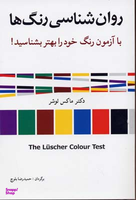 کتاب روان شناسی رنگ ها اثر ماکس لوشر انتشارات شباهنگ