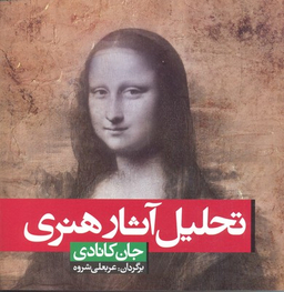 کتاب تحلیل آثار هنری اثر جان کانادی انتشارات شباهنگ
