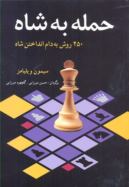 حمله به شاه