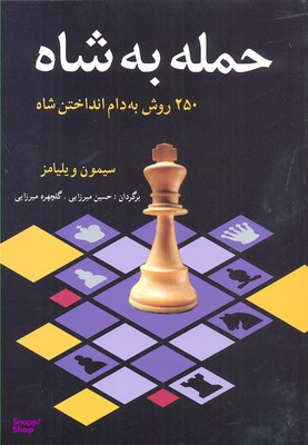 حمله به شاه