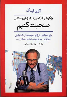 چگونه با هرکسی در هر زمان و مکانی صحبت کنیم