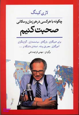 چگونه با هرکسی در هر زمان و مکانی صحبت کنیم