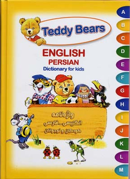 کتاب تدی خرسه (واژه نامه انگلیسی، فارسی ) اثر آندریا دامی انتشارات شباهنگ