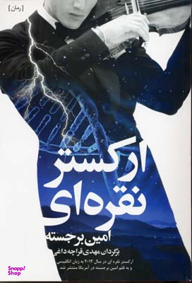 کتاب ارکستر نقره ای اثر امین برجسته انتشارات شباهنگ
