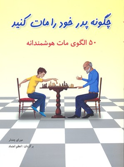 چگونه پدر خود را مات کنید