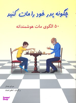 چگونه پدر خود را مات کنید